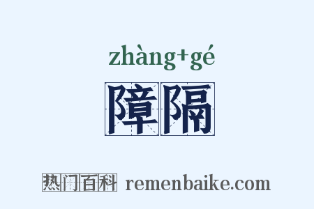 障隔是什么意思的图片
